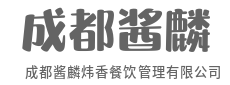 从品牌创立到连锁扩张的一站式伙伴-成都酱麟炜香餐饮管理有限公司